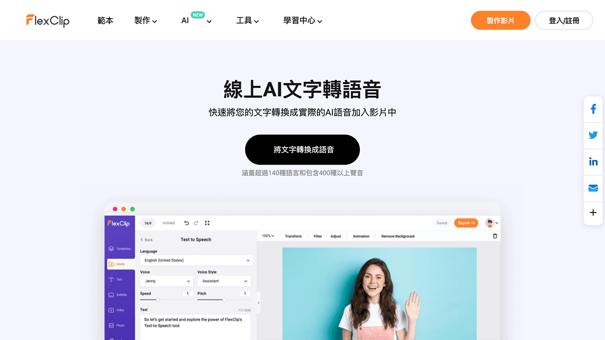 攻城濕不說的秘密 - FlexClip 線上AI文字轉語音