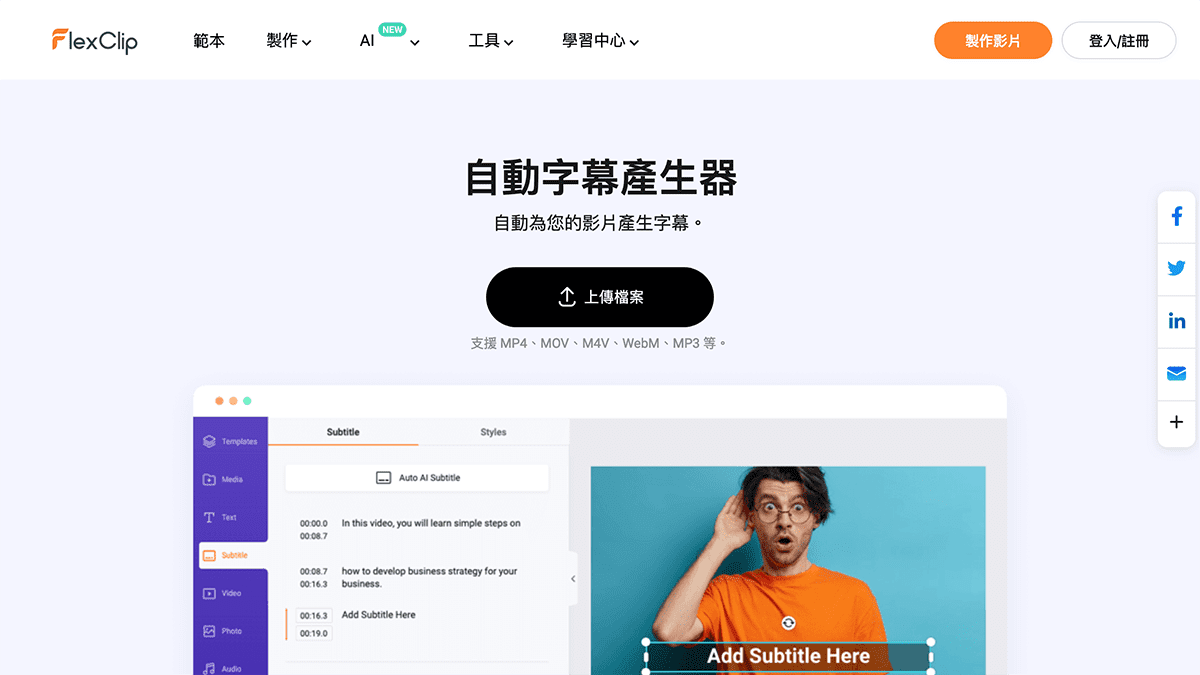 攻城濕不說的秘密 - FlexClip AI自動字幕產生器