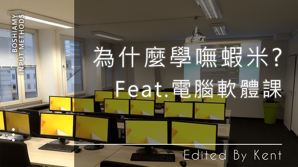 攻城濕不說的秘密 - 為什麼學嘸蝦米?