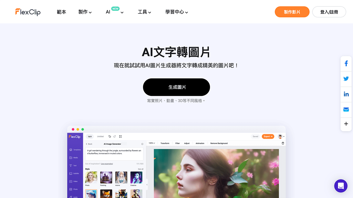 攻城濕不說的秘密 - FlexClip AI文字轉圖片