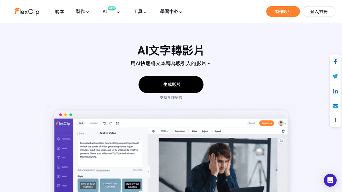 攻城濕不說的秘密 - FlexClip AI文字轉影片