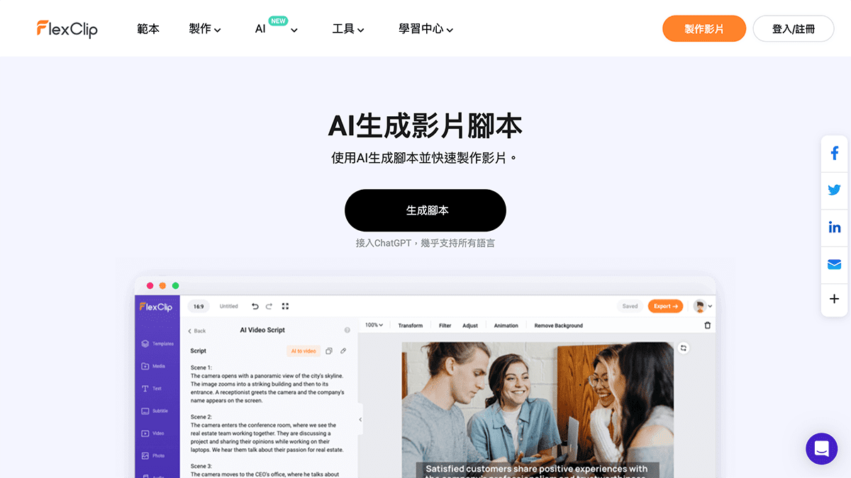攻城濕不說的秘密 - FlexClip AI生成影片腳本