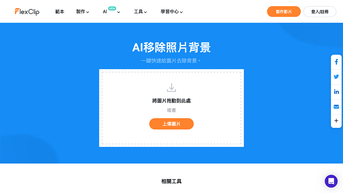 攻城濕不說的秘密 - FlexClip AI移除照片背景