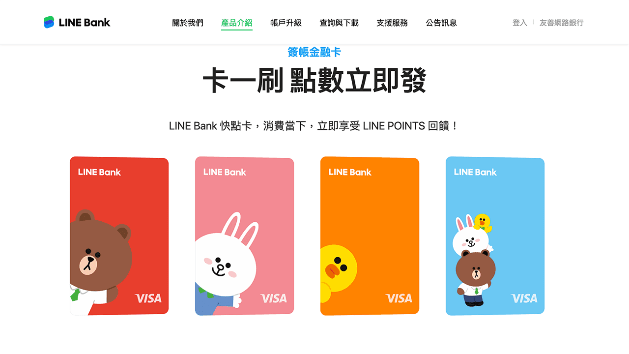 攻城濕不說的秘密 - LINE BANK 快點卡