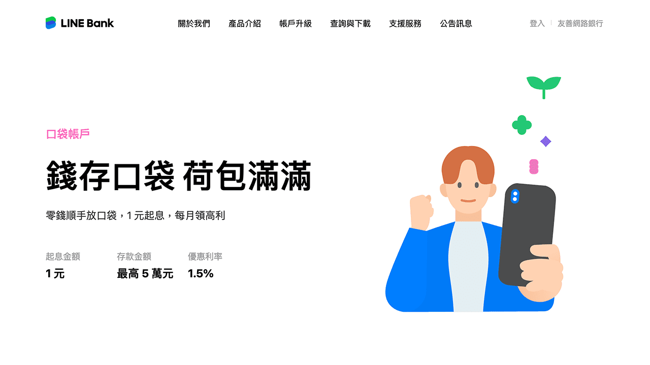 攻城濕不說的秘密 - LINE BANK 口袋帳戶