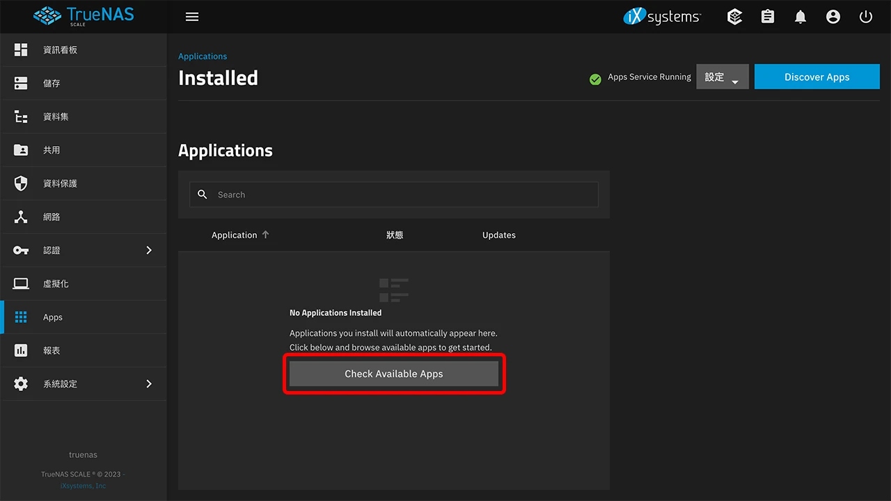 攻城濕不說的秘密 - TrueNAS SCALE 安裝檔案瀏覽 APP