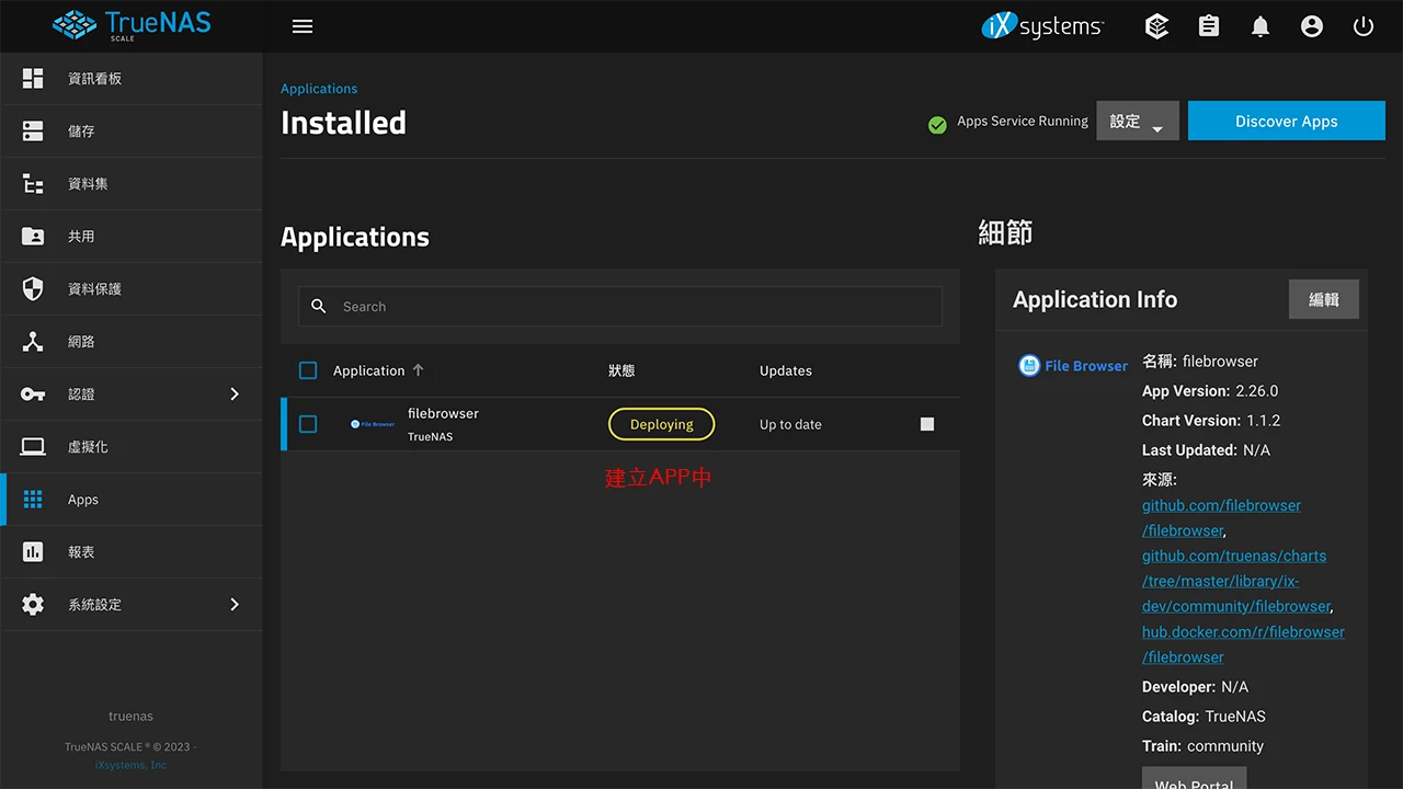 攻城濕不說的秘密 - TrueNAS SCALE 安裝檔案瀏覽 APP