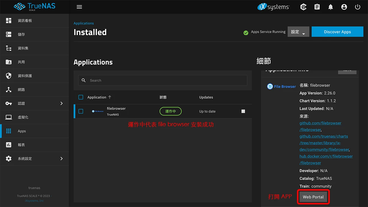 攻城濕不說的秘密 - TrueNAS SCALE 安裝檔案瀏覽 APP