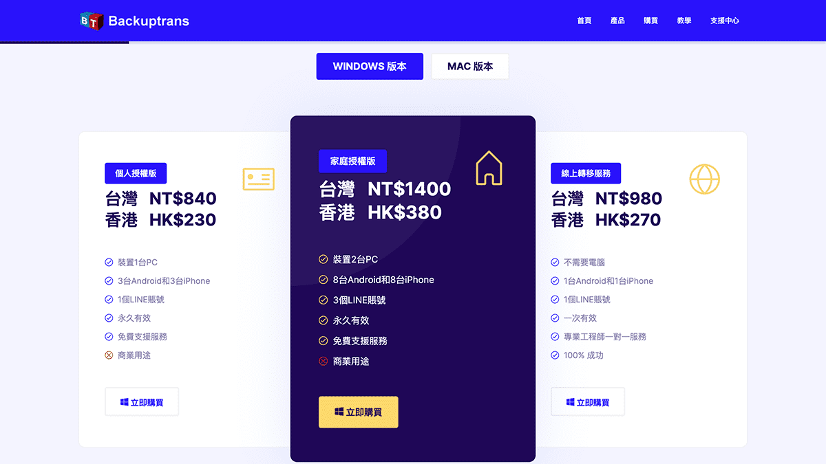 攻城濕不說的秘密 - Backuptrans windows 版本價格