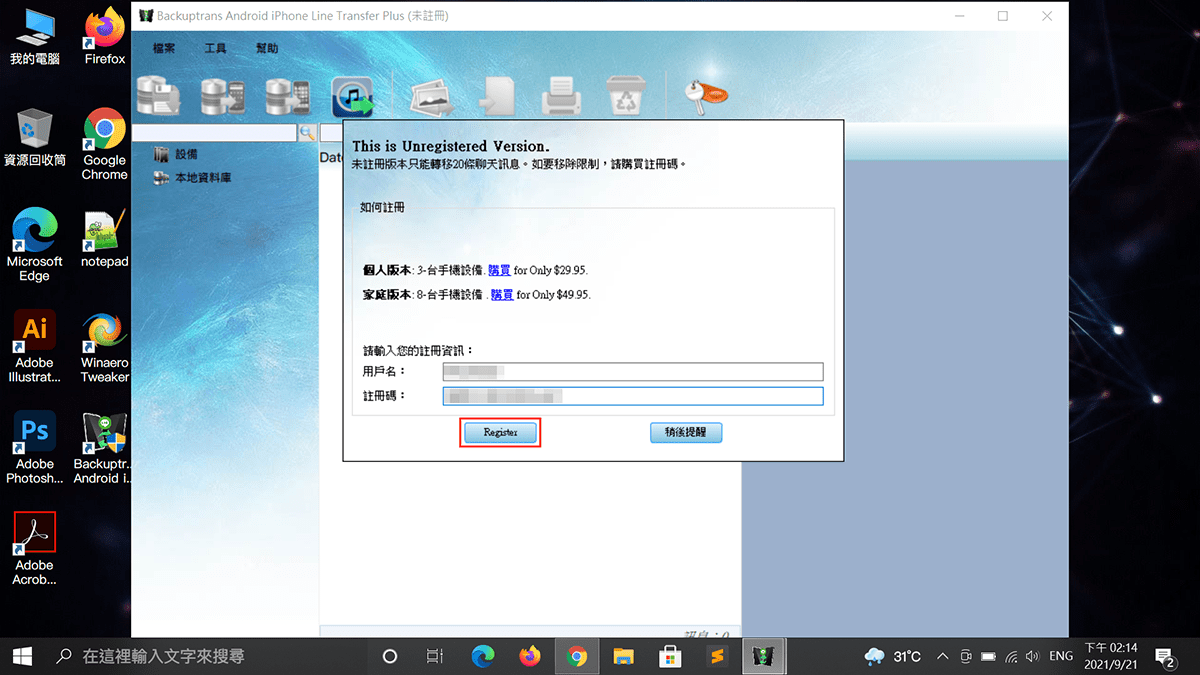 攻城濕不說的秘密 - Backuptrans 輸入授權序號