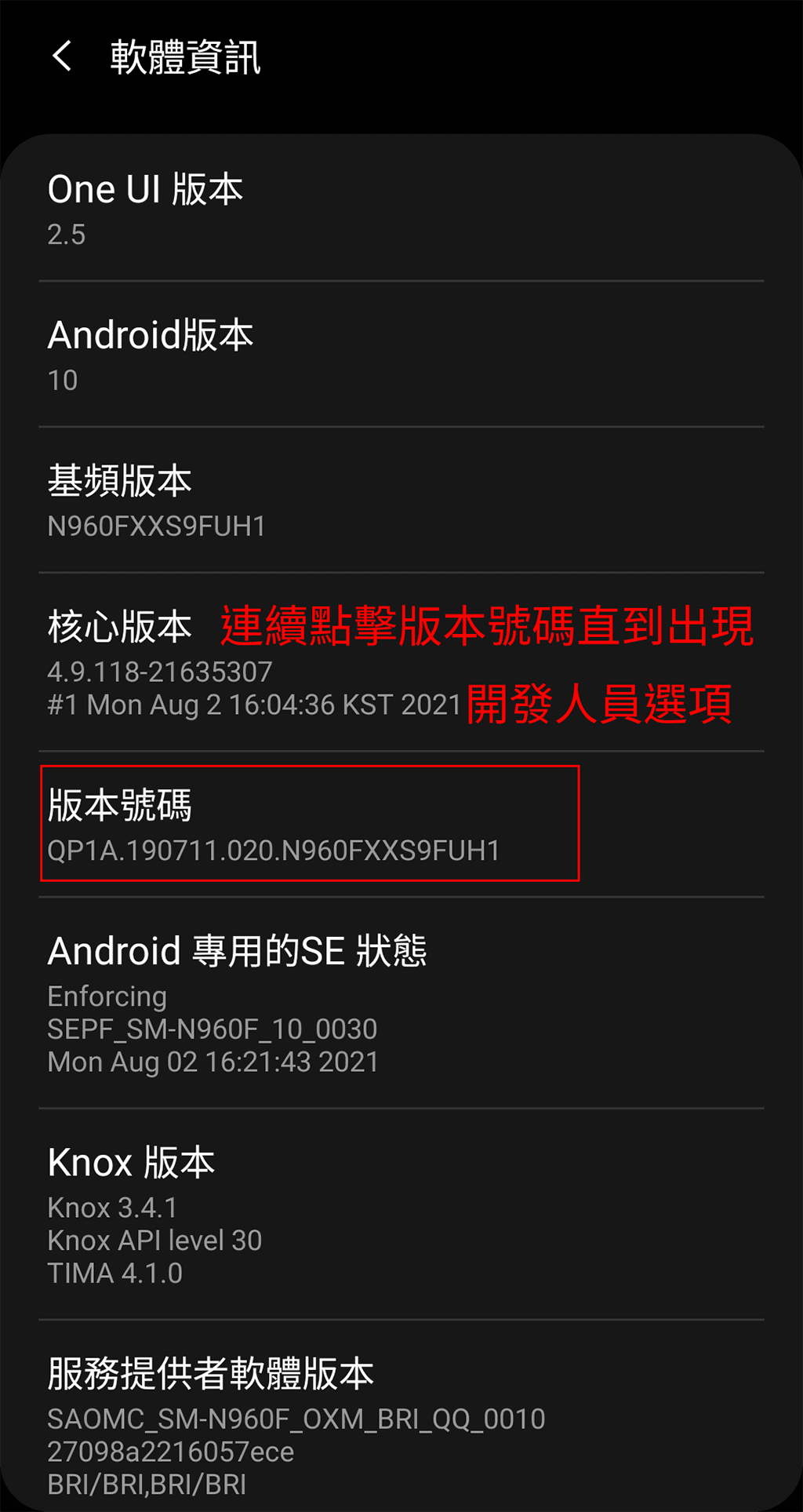 攻城濕不說的秘密 - Android點擊版本號碼開啟開發人員選項