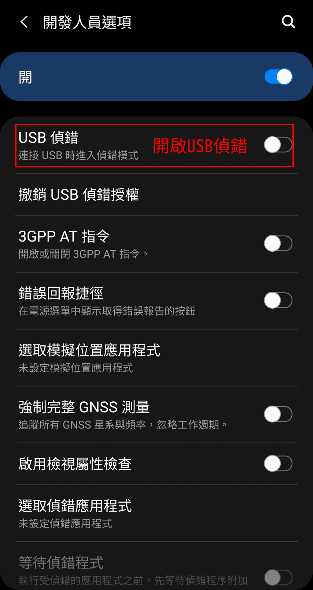 攻城濕不說的秘密 - Android開啟USB偵錯