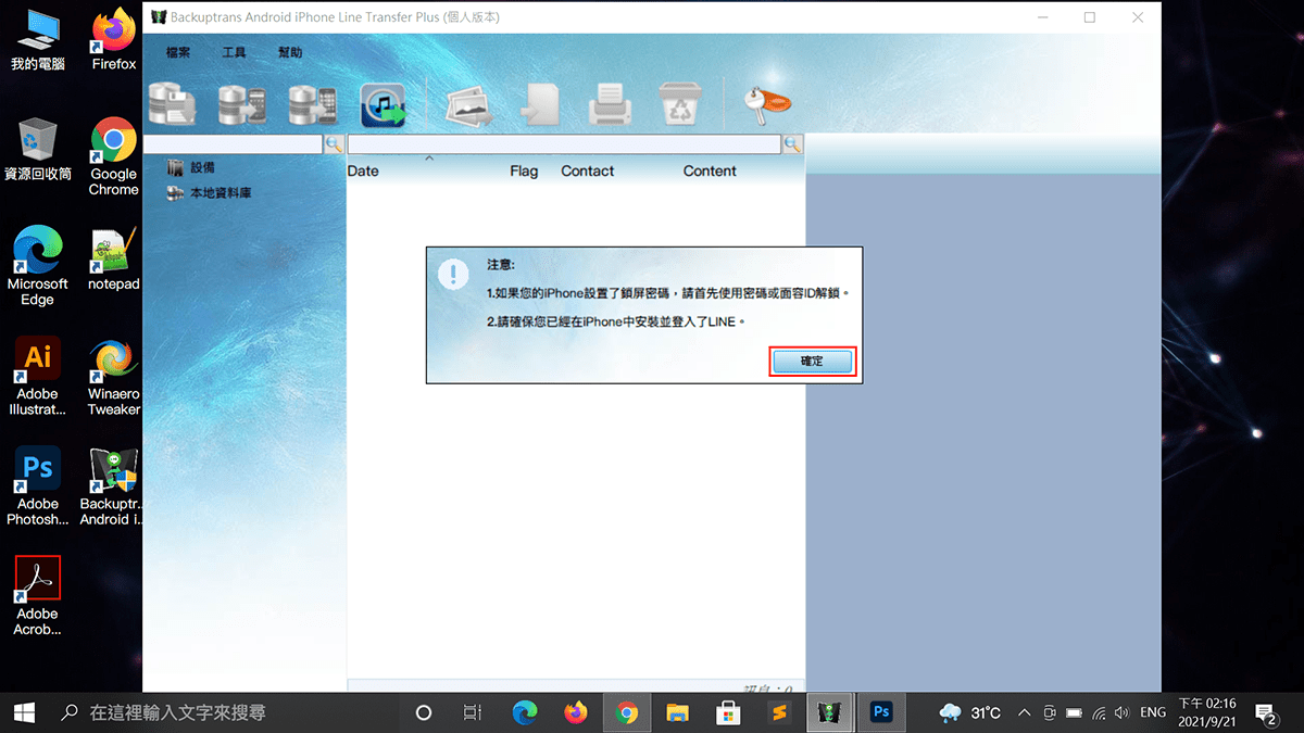 攻城濕不說的秘密 - Backuptrans 開啟後提示視窗