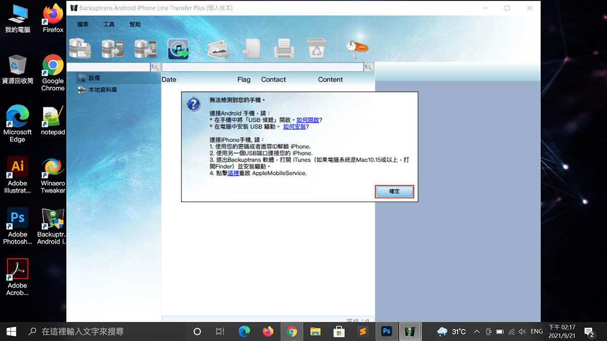 攻城濕不說的秘密 - Backuptrans 錯誤排除提示