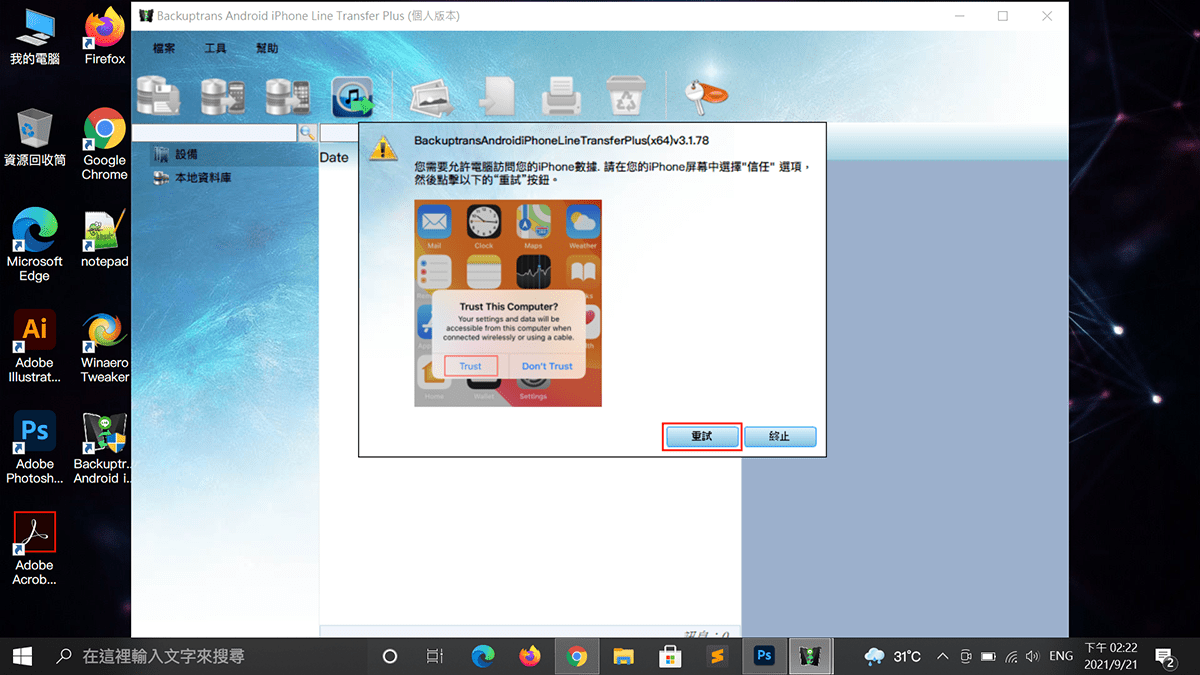 攻城濕不說的秘密 - Backuptrans 提示 iPhone 信任電腦操作