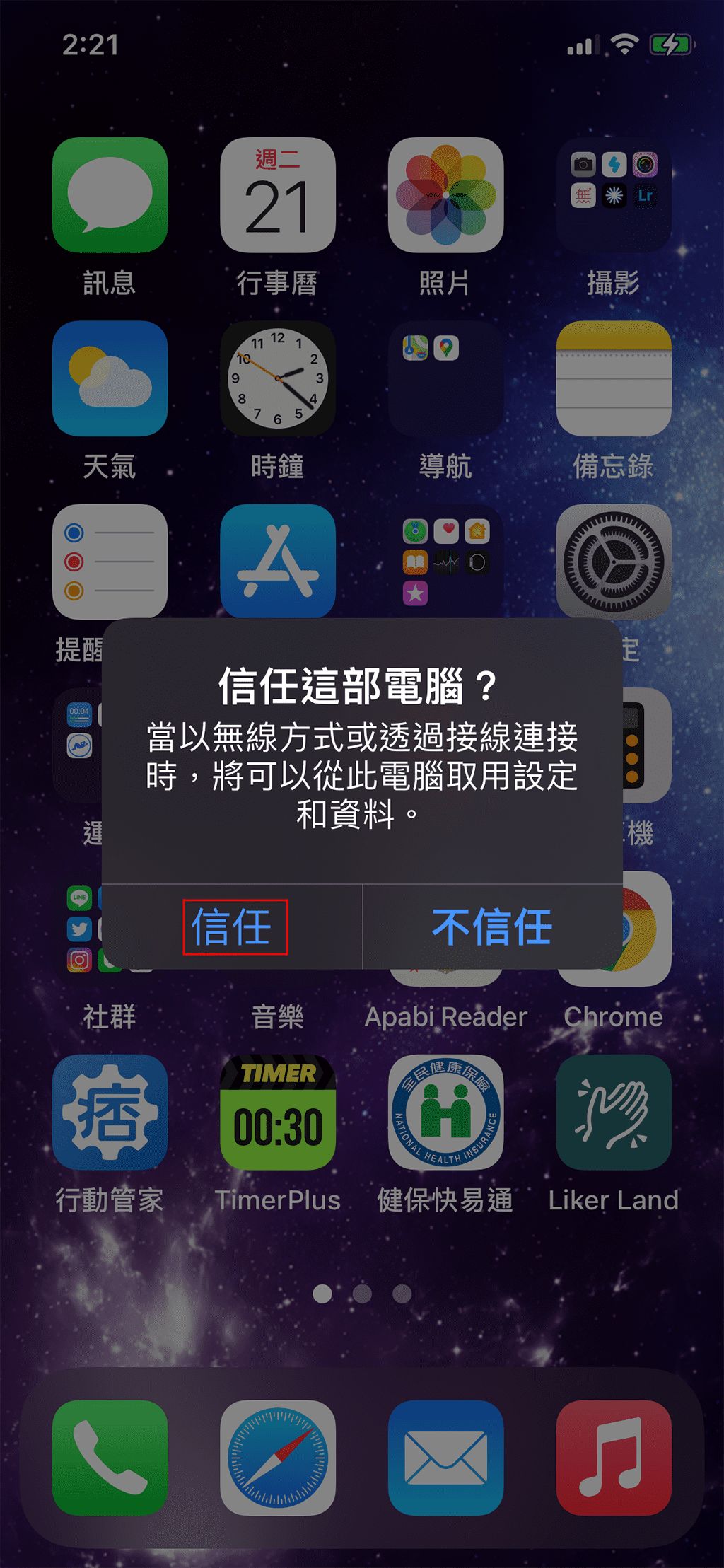 攻城濕不說的秘密 - iPhone 信任電腦