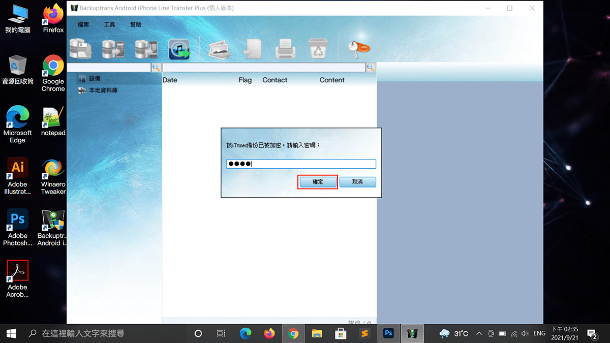 攻城濕不說的秘密 - Backuptrans 輸入iPhone備份密碼