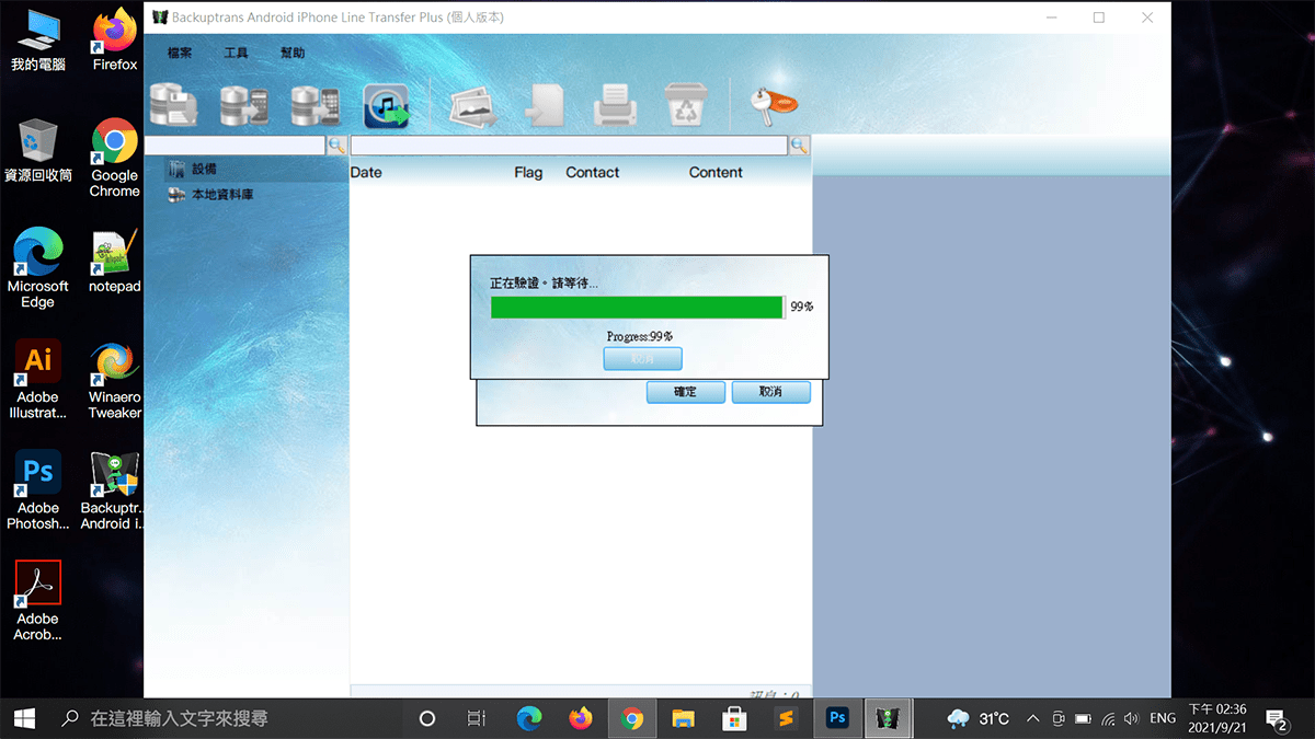 攻城濕不說的秘密 - Backuptrans 驗證 iPhone備份密碼