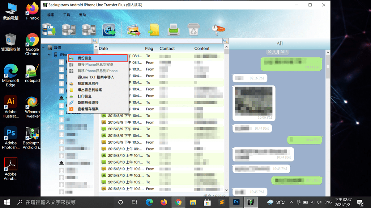 攻城濕不說的秘密 - Backuptrans 驗證 iPhone Line聊天記錄