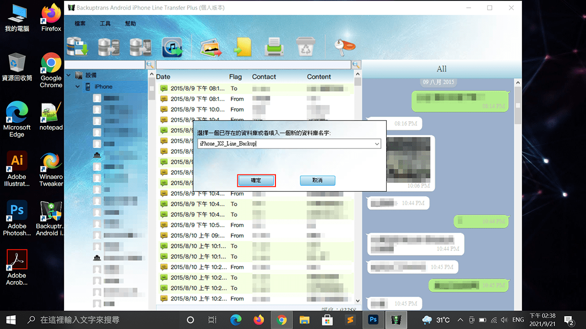 攻城濕不說的秘密 - Backuptrans 設定Line聊天記錄資料庫名稱