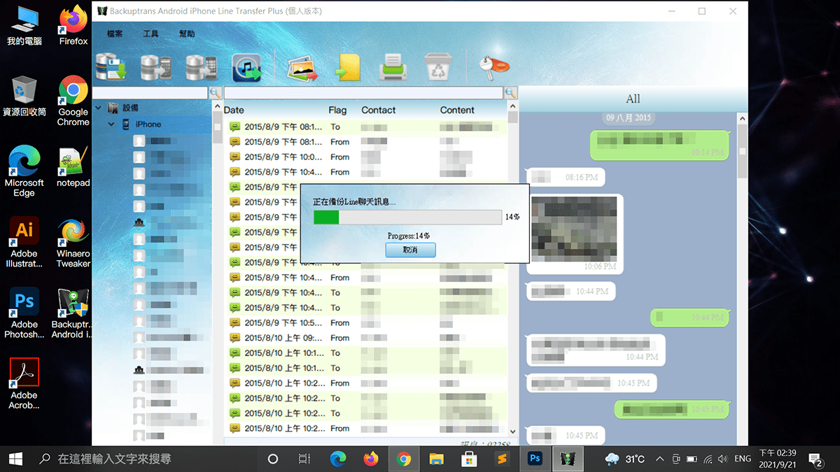 攻城濕不說的秘密 - Backuptrans 備份Line聊天記錄