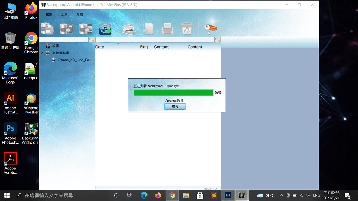 攻城濕不說的秘密 - Backuptrans Android手機安裝同步APP