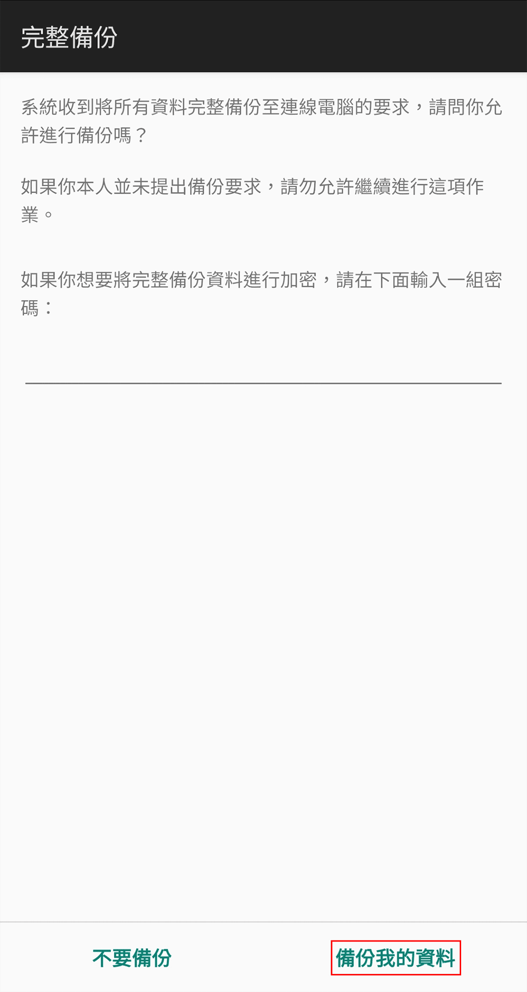 攻城濕不說的秘密 - Backuptrans Android手機備份Line聊天記錄