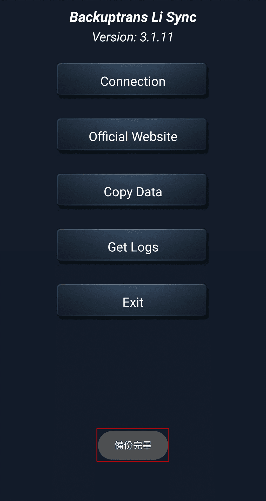攻城濕不說的秘密 - Backuptrans Android手機備份Line聊天記錄完畢