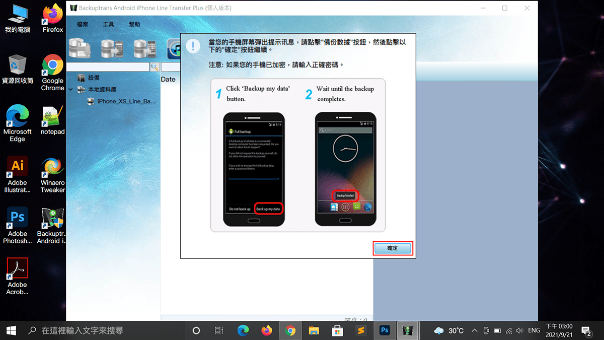 攻城濕不說的秘密 - Backuptrans Android手機備份Line聊天記錄完畢確認