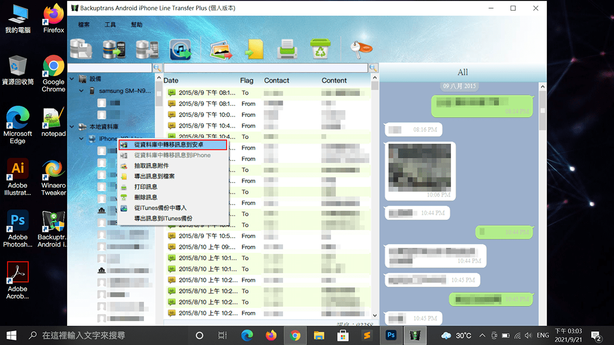 攻城濕不說的秘密 - Backuptrans 轉移資料庫Line聊天記錄到Android手機