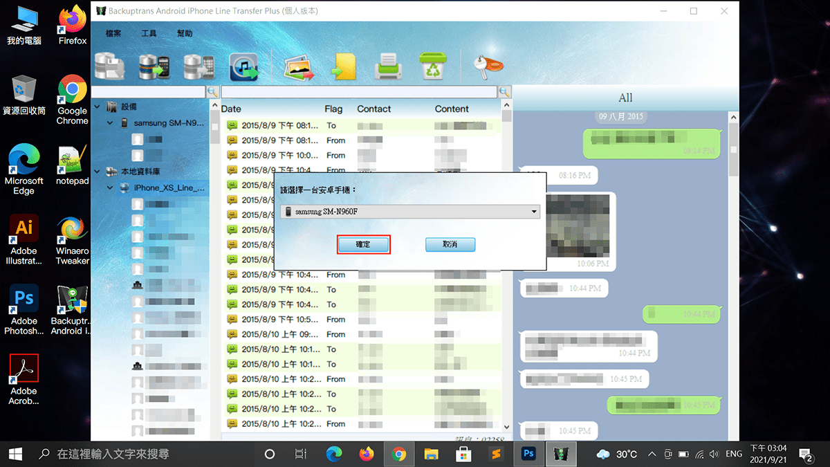 攻城濕不說的秘密 - Backuptrans 要還原的Android手機