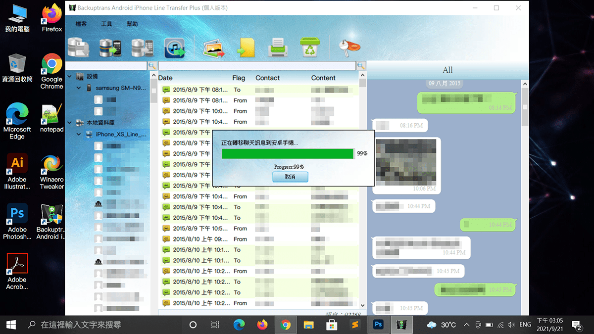 攻城濕不說的秘密 - Backuptrans Line 聊天記錄還原中