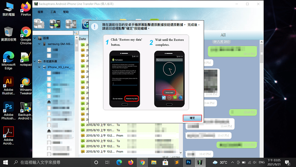 攻城濕不說的秘密 - Backuptrans Android手機還原聊天記錄完成後確認