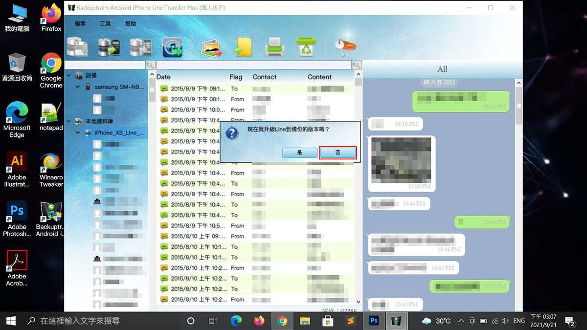 攻城濕不說的秘密 - Backuptrans 勿升級Android手機的Line APP版本