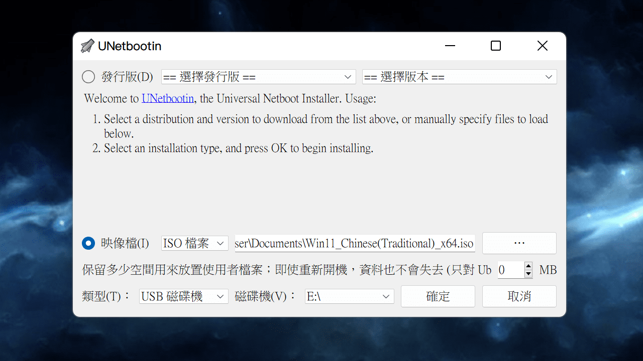 攻城濕不說的秘密 - unetbootin