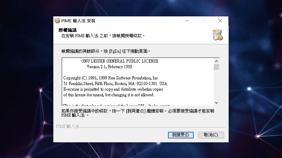 攻城濕不說的秘密 - PIME輸入法安裝步驟3