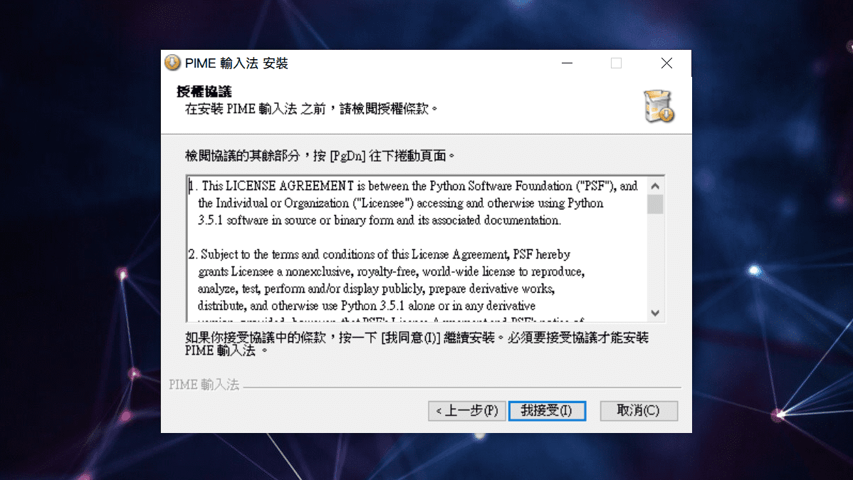 攻城濕不說的秘密 - PIME輸入法安裝步驟4