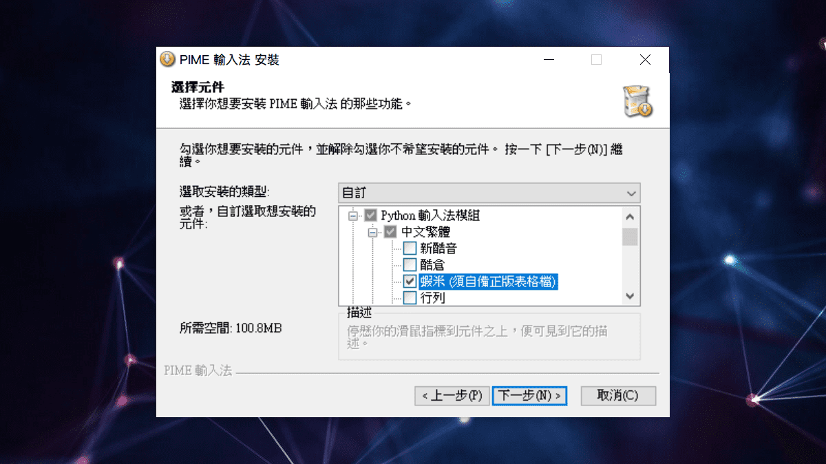 攻城濕不說的秘密 - PIME輸入法安裝步驟5