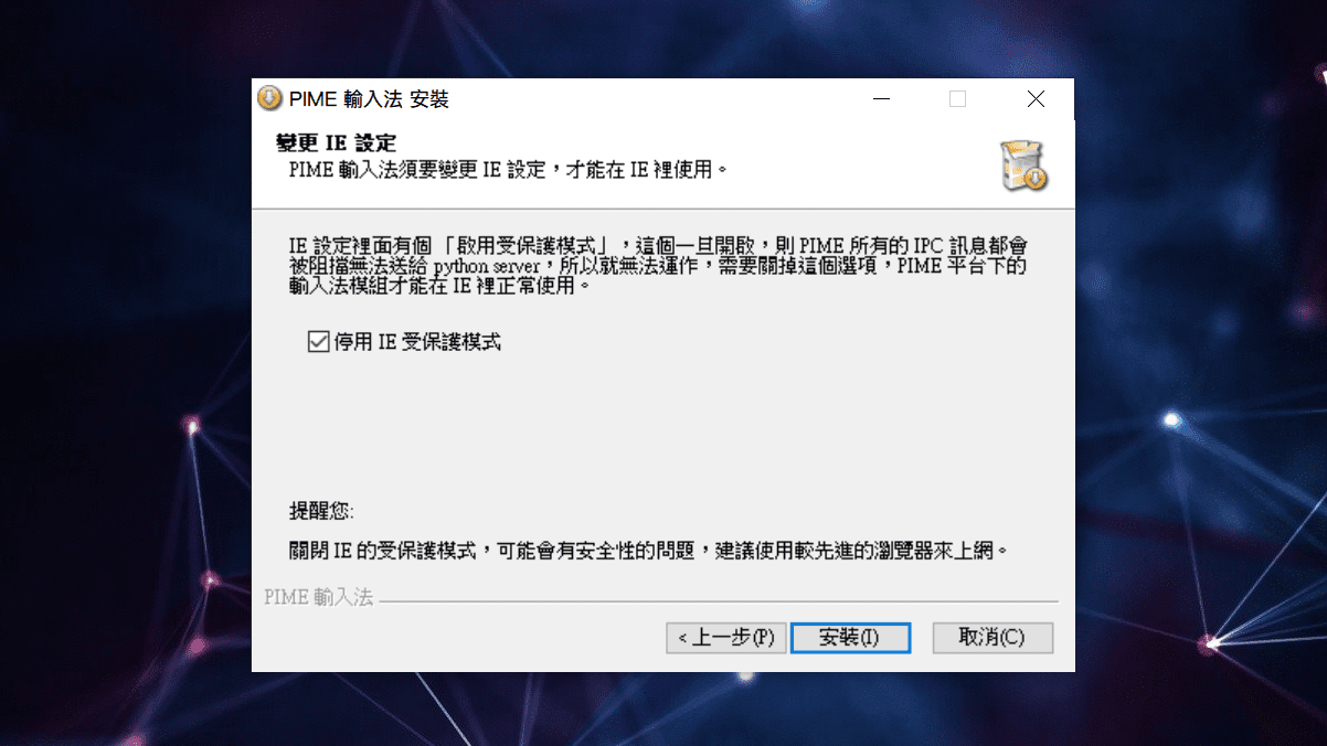 攻城濕不說的秘密 - PIME輸入法安裝步驟6