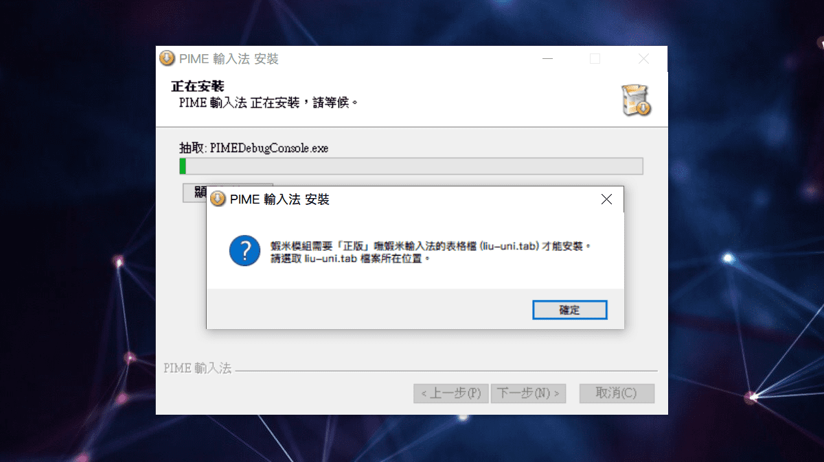 攻城濕不說的秘密 - PIME輸入法安裝步驟7