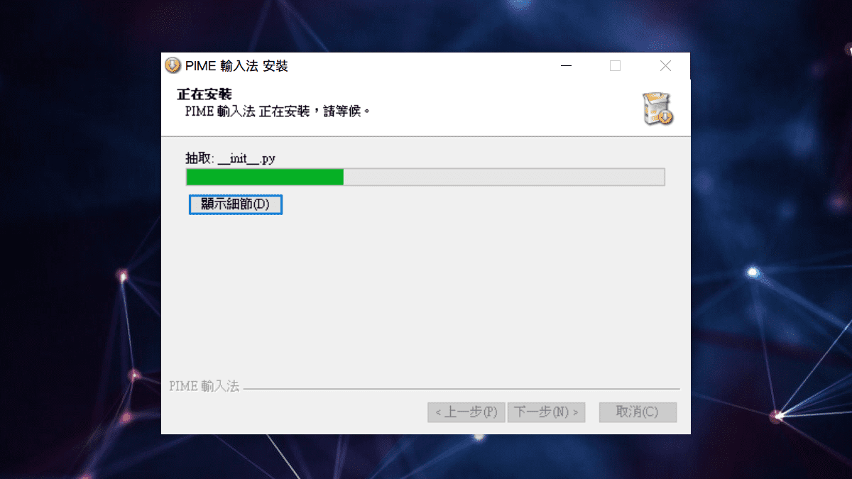 攻城濕不說的秘密 - PIME輸入法安裝步驟8