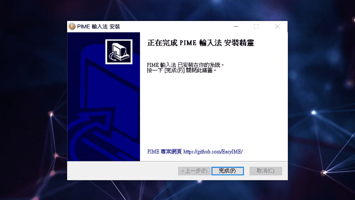 攻城濕不說的秘密 - PIME輸入法安裝步驟9