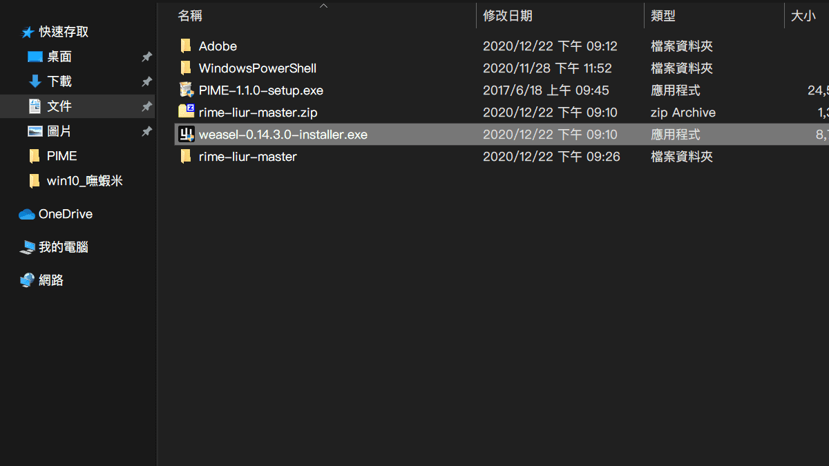 攻城濕不說的秘密 - RIME WINDOWS輸入法安裝步驟1