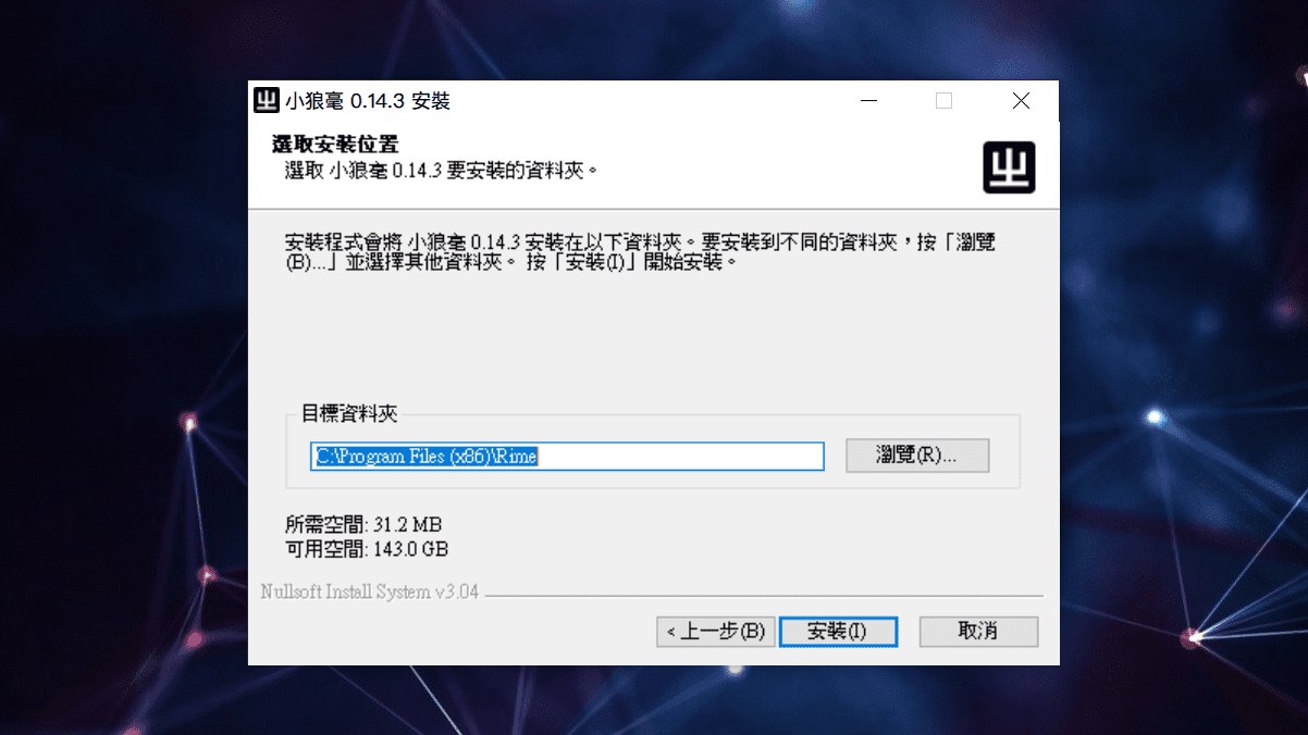 攻城濕不說的秘密 - RIME WINDOWS輸入法安裝步驟3