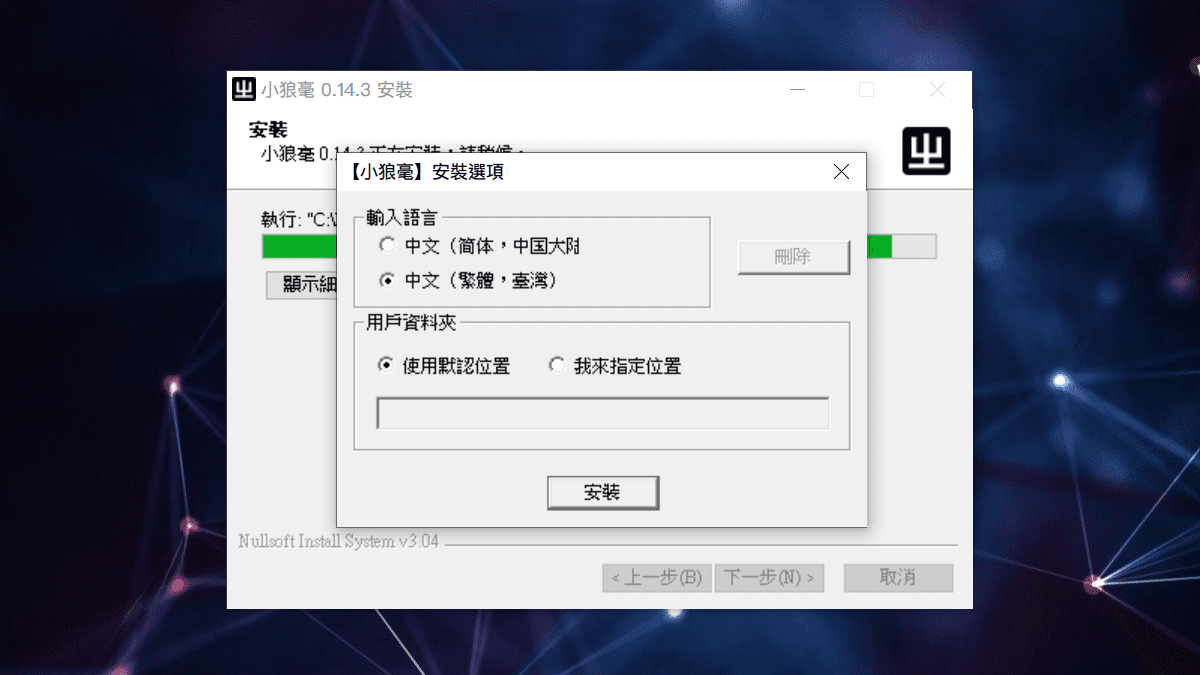 攻城濕不說的秘密 - RIME WINDOWS輸入法安裝步驟4