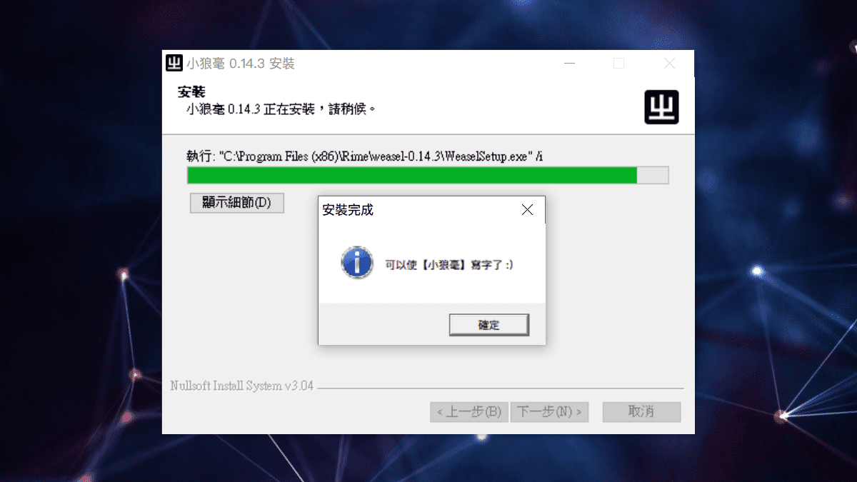 攻城濕不說的秘密 - RIME WINDOWS輸入法安裝步驟5