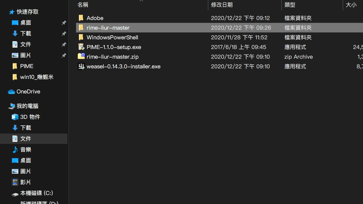 攻城濕不說的秘密 - RIME WINDOWS輸入法安裝步驟7