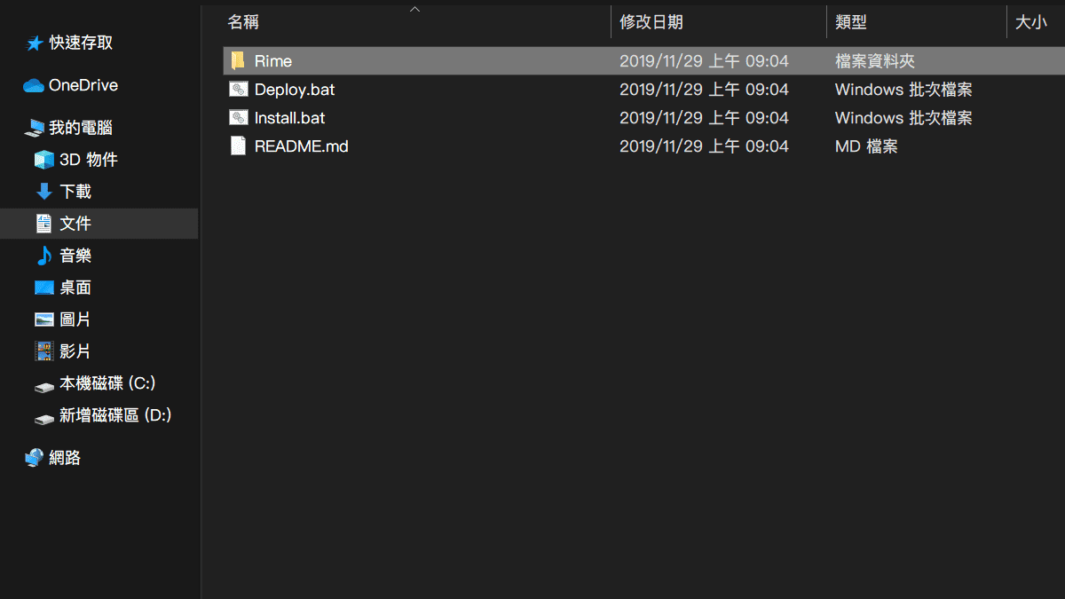 攻城濕不說的秘密 - RIME WINDOWS輸入法安裝步驟8