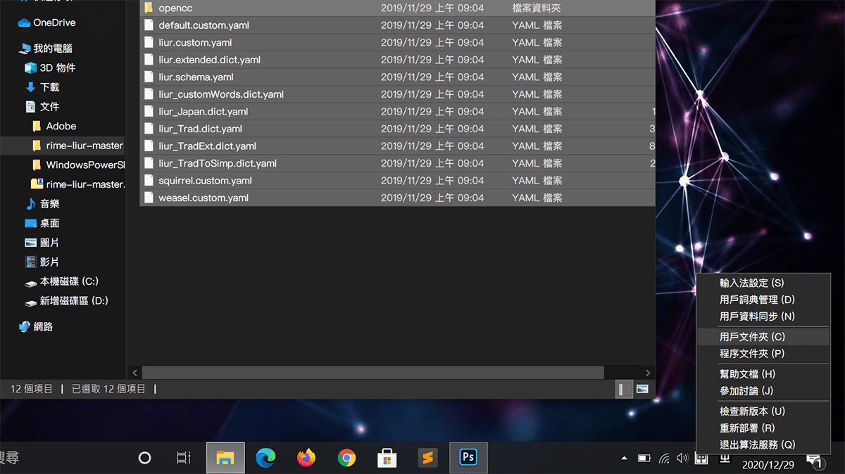 攻城濕不說的秘密 - RIME WINDOWS輸入法安裝步驟9