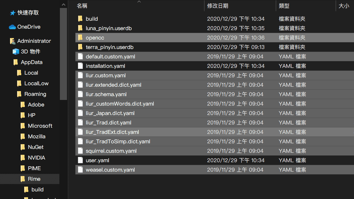 攻城濕不說的秘密 - RIME WINDOWS輸入法安裝步驟10